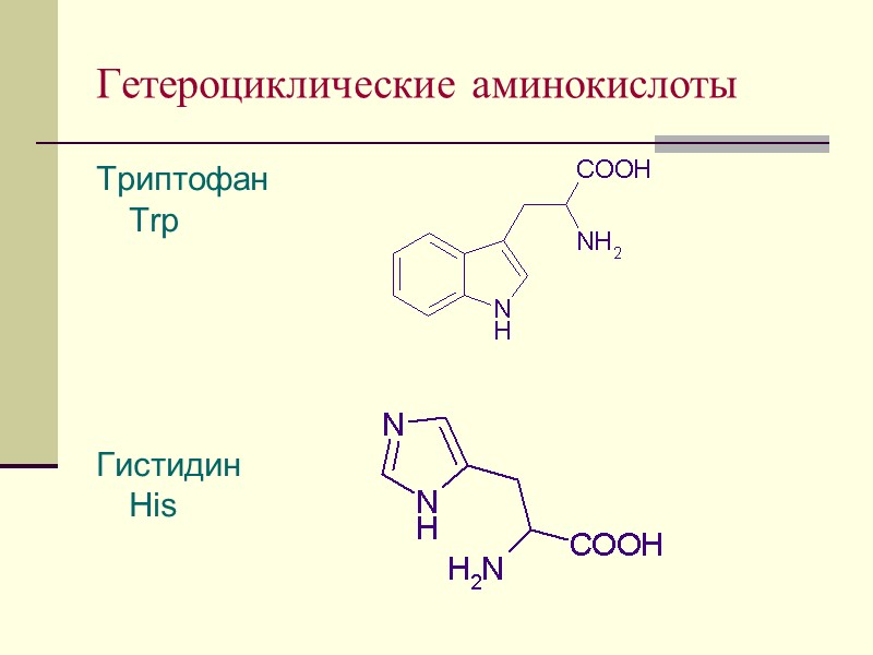 Гетероциклические аминокислоты Триптофан           
